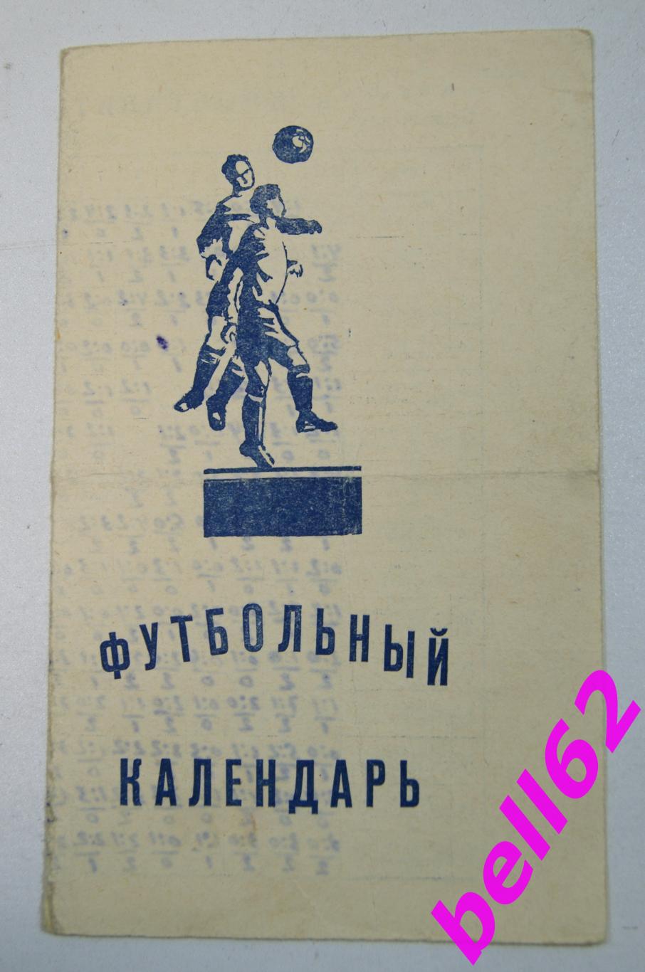 Редкое издание! Футбольный календарь Искра Казань 1 круг-1960 г.