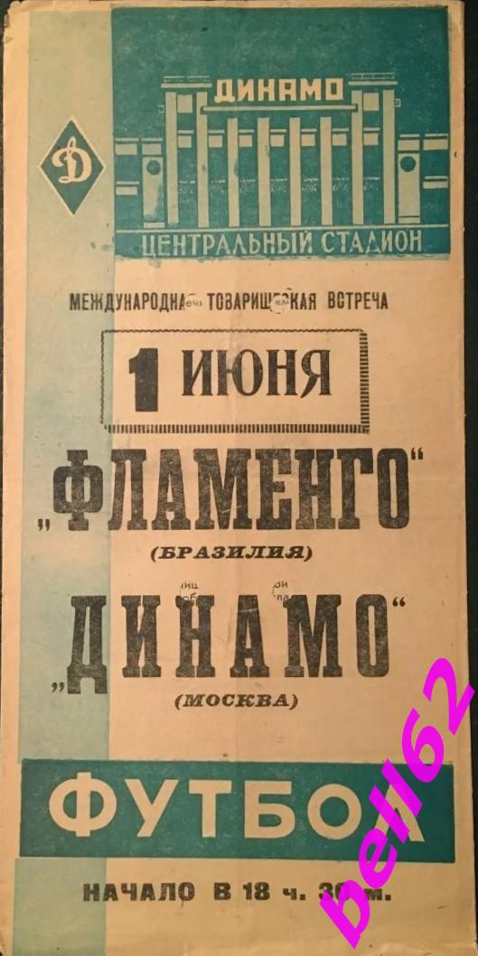 Динамо Москва-Фламенго Бразилия-01.06.1962 г. М.Т.В.