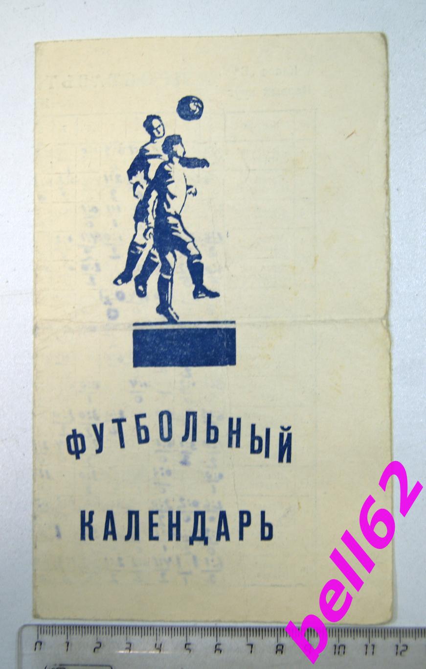 RARE! Футбольный календарь Казань 1 круг-1960 г.