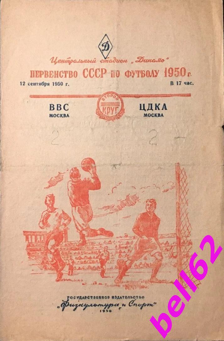 ВВС Москва-ЦДКА Москва-12.09.1950 г.