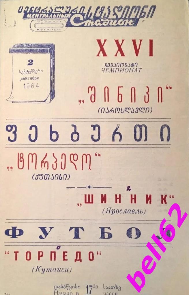 Торпедо Кутаиси-Шинник Ярославль-02.09.1964 г.