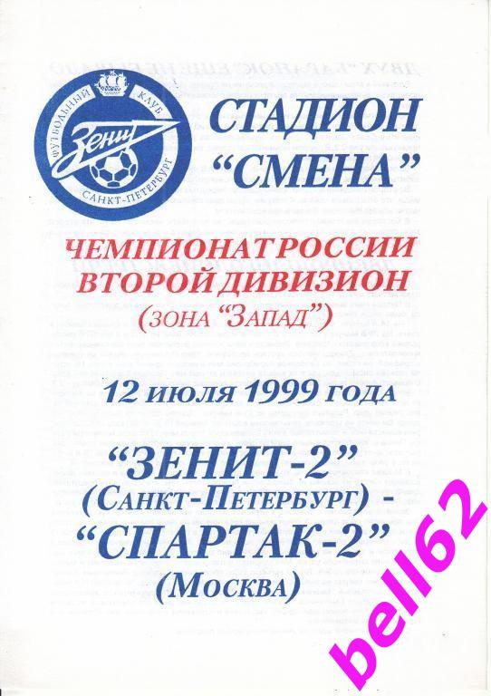 Зенит-2 Санкт-Петербург-Спартак-2 Москва-12.07.1999 г.-- SY