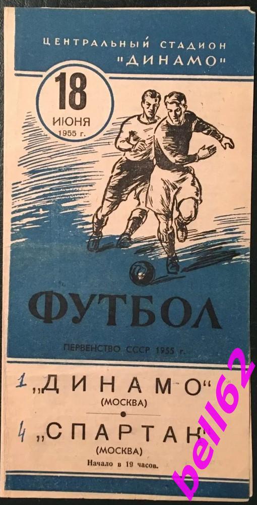 Динамо Москва-Спартак Москва-18.06.1955 г.