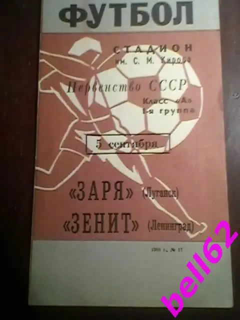 Зенит(Ленинград)-Заря(Луганск)-1968г.