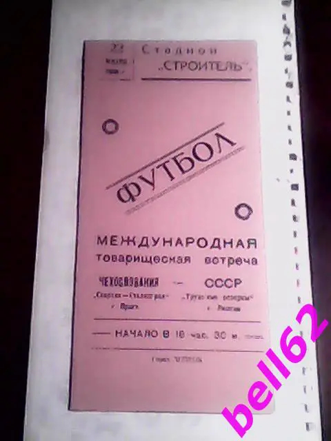 Трудовые резервы Липецк-Спартак Сталинград Прага-22.07.1958 г. МТВ. См. ниже.