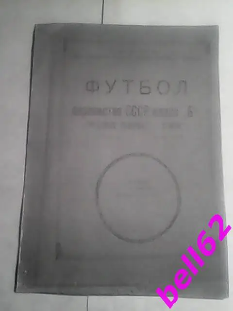 Химик Ярославль-Трудовые резервы Липецк-18.06.1959 г.(1:2). См. ниже.