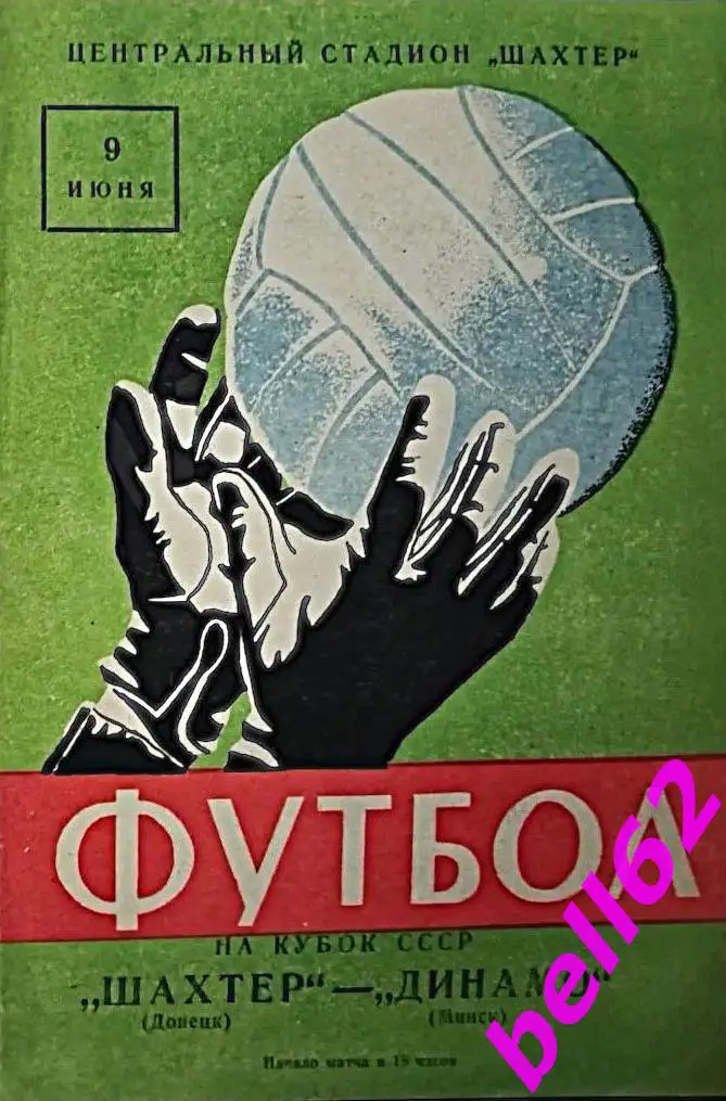 Шахтер Донецк-Динамо Минск-09.06.1965 г. Кубок СССР.