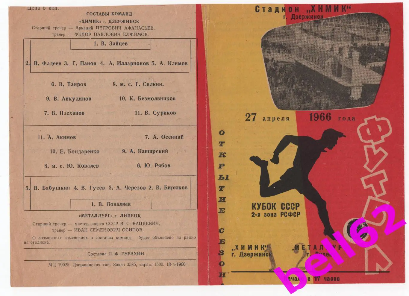 Химик Дзержинск-Металлург Липецк-27.04.1966 г. Кубок СССР.