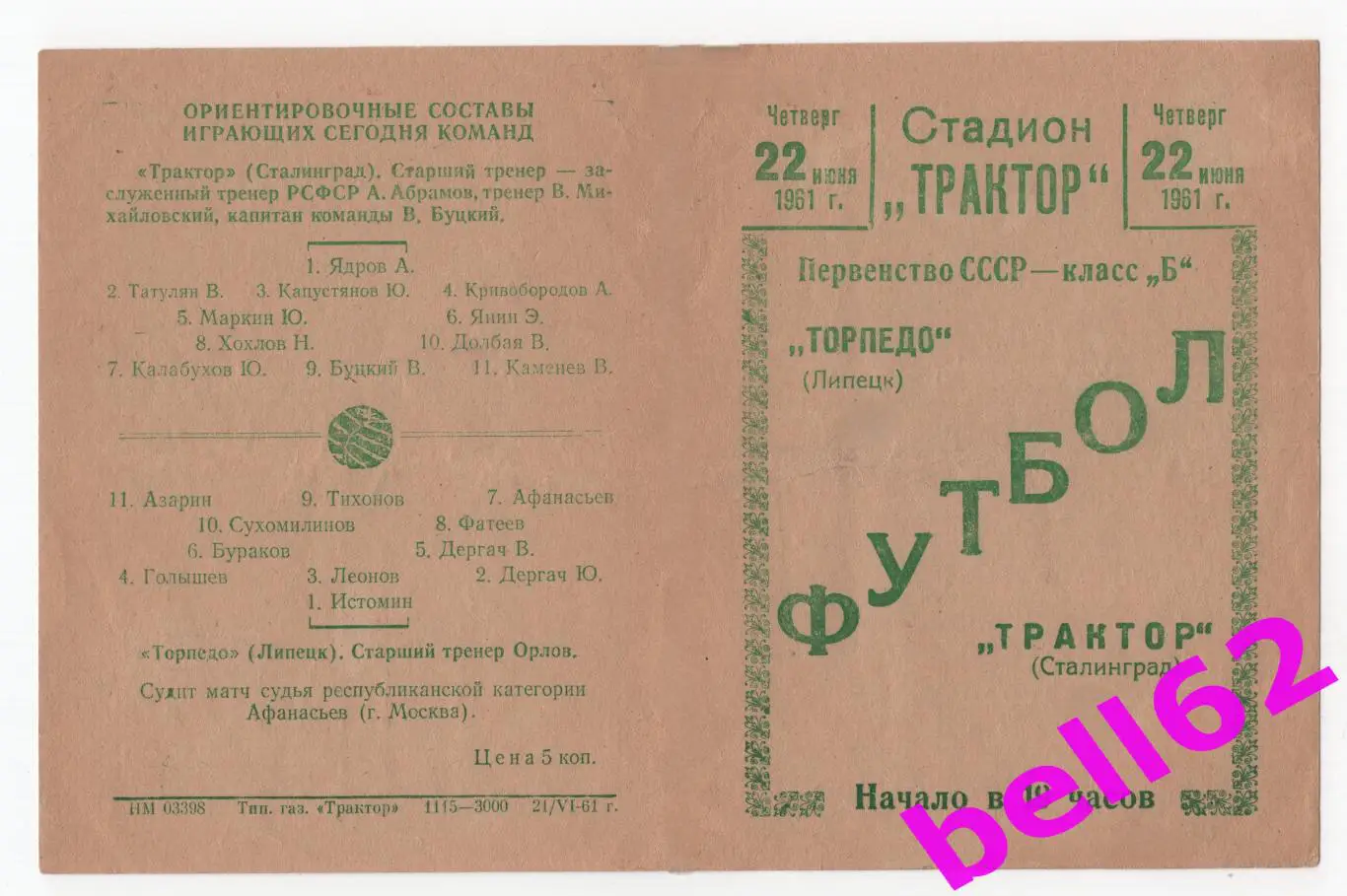 Трактор Сталинград-Торпедо Липецк-22.06.1961 г.
