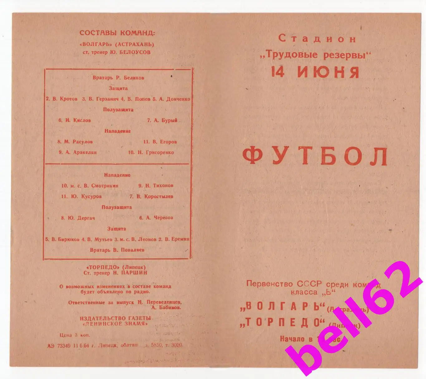 Торпедо Липецк-Волгарь-Астрахань-14.06.1964 г.