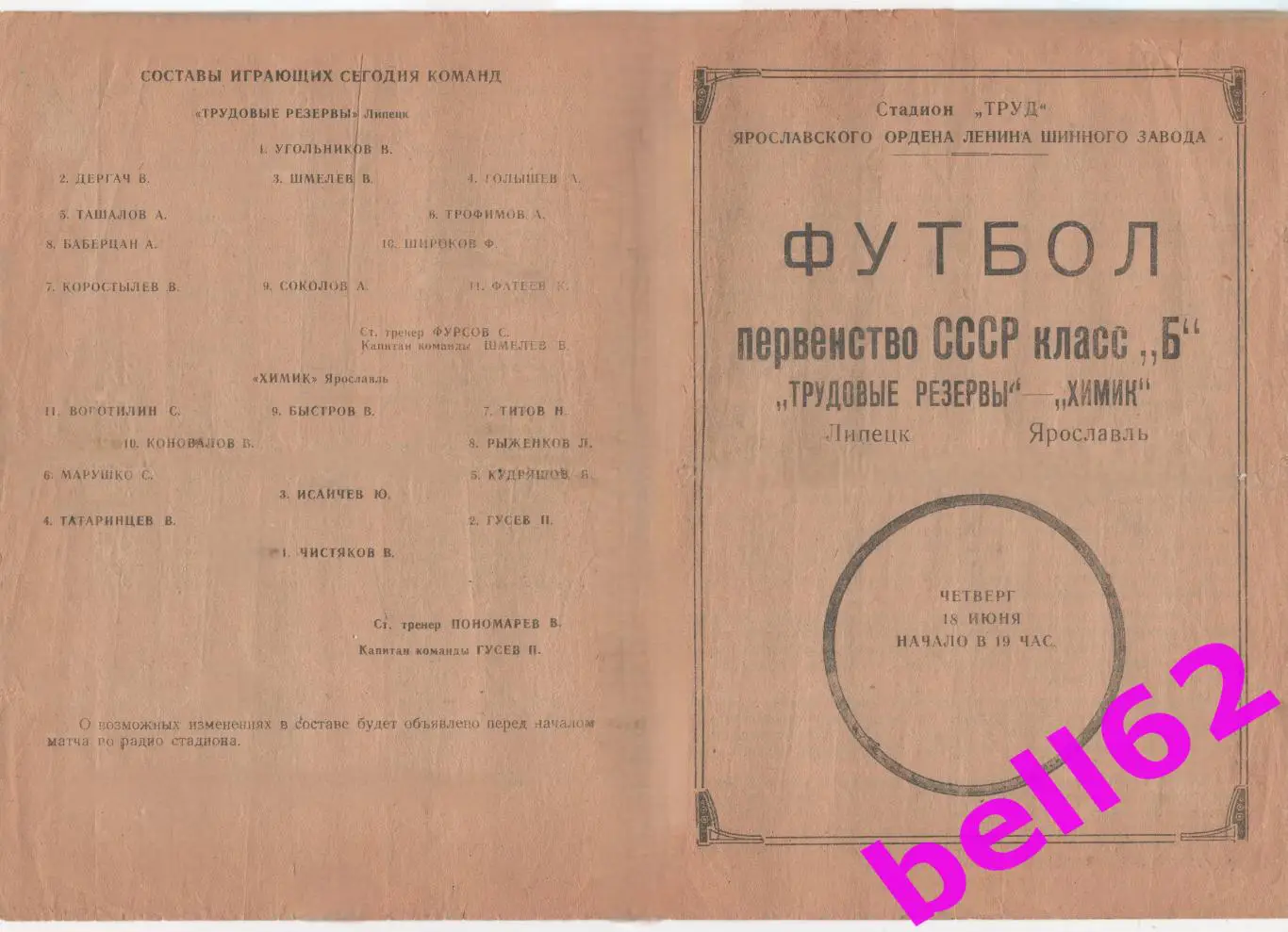 Химик Ярославль-Трудовые резервы Липецк-18.06.1959 г.(1:2).