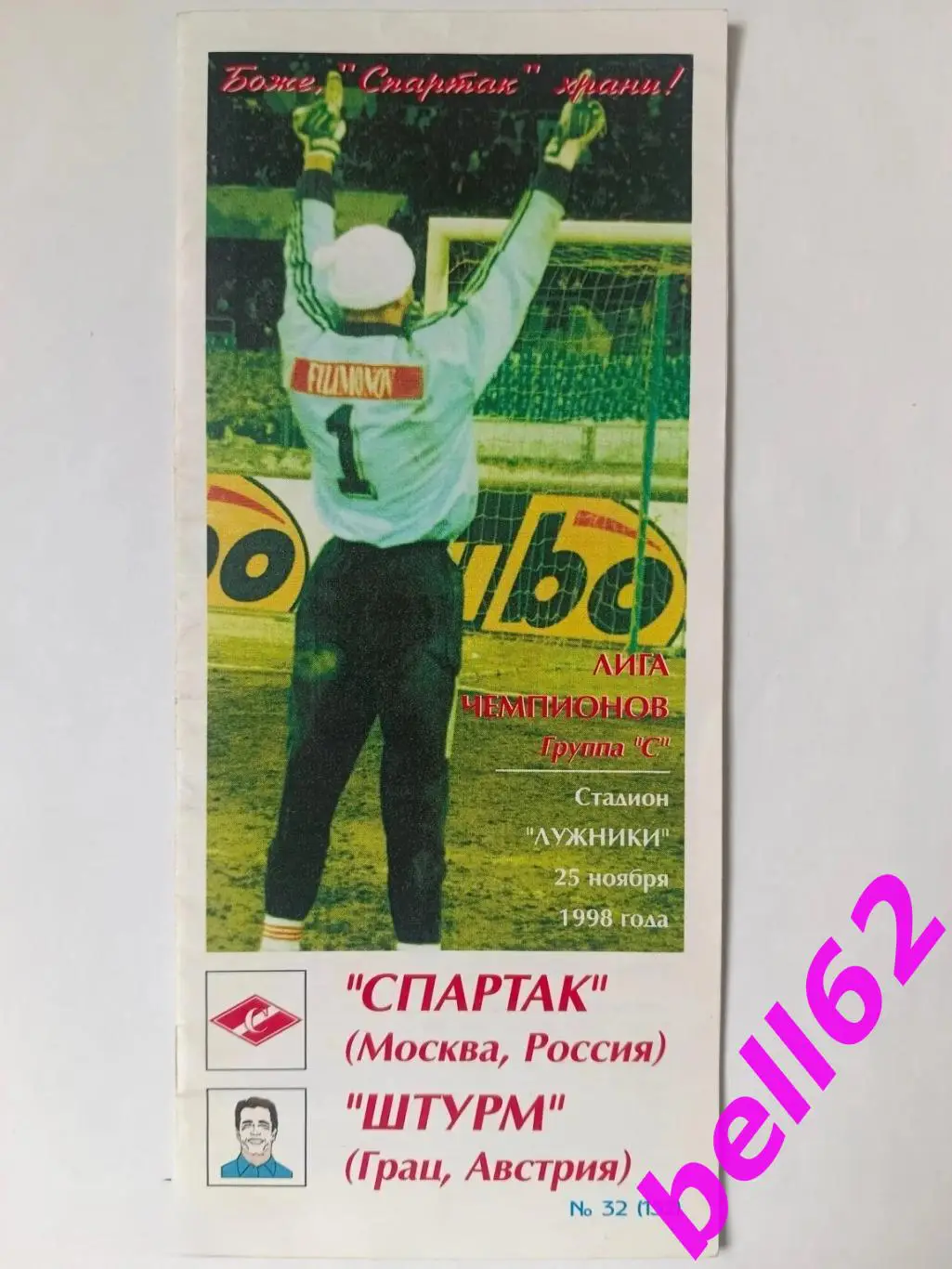 Спартак Москва-Штурм Австрия-25.11.1998 г. ЛЧ. +билет. Фикс. 1