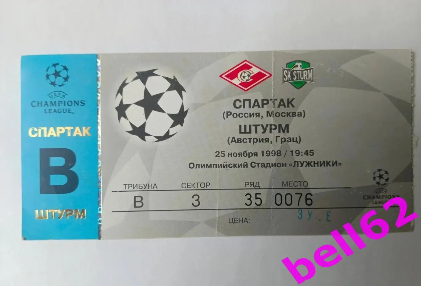 Спартак Москва-Штурм Австрия-25.11.1998 г. ЛЧ. +билет. Фикс. 2