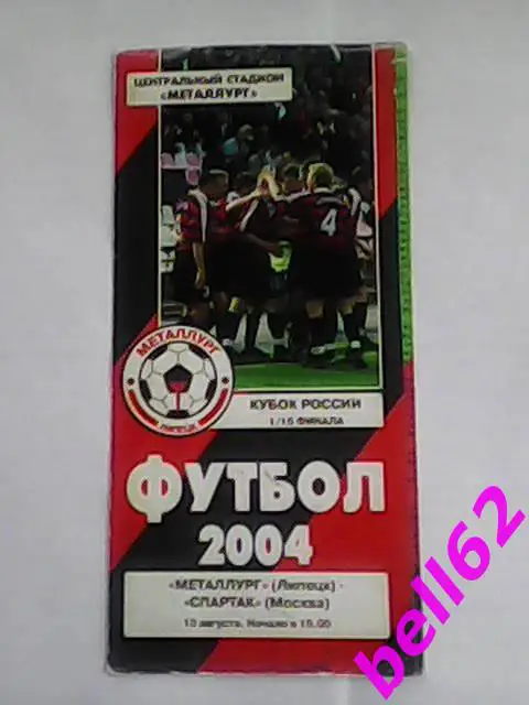 Металлург (Липецк)-Спартак (Москва)-10.08.2004г. Кубок России.
