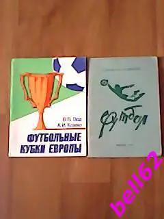 Футбольные календари-справочники-1985, 1986 гг-2 шт.