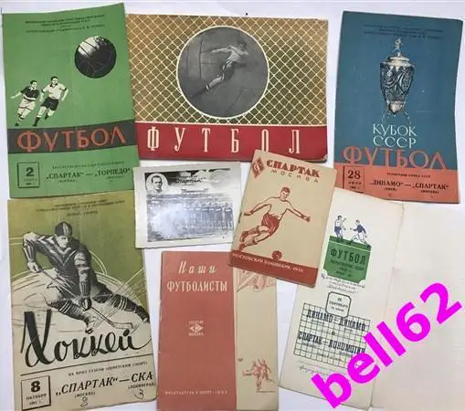 Спартак Москва. Подборка футбольно-хоккейных программ и к/с-1948-1964 гг.-8 штук
