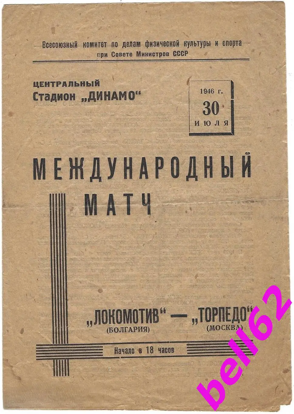Торпедо Москва-Локомотив София Болгария-30.07.1946 г. М.Т.М.