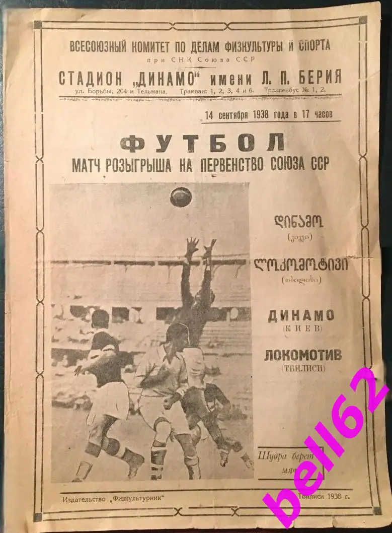 Локомотив Тбилиси-Динамо Киев-14.09.1938 г.