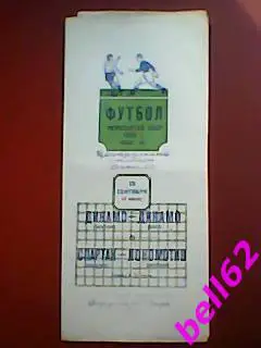 Динамо Москва-Динамо Киев + Спартак Москва-Локомотив Москва-28.09.1952 г.