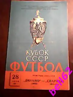 Спартак Москва-Динамо Киев-28.06.1963 г. Кубок СССР.