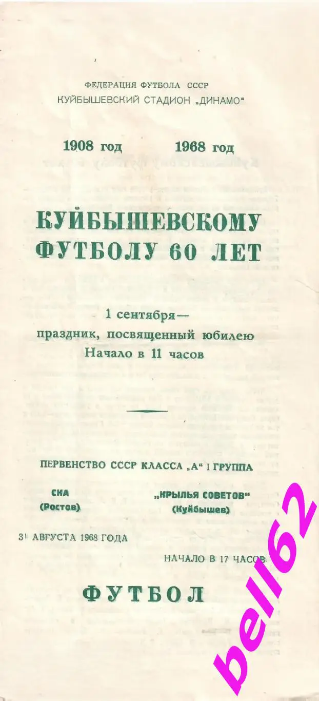 Крылья Советов Куйбышев-СКА Ростов-на-Дону-31.08.1968 г.