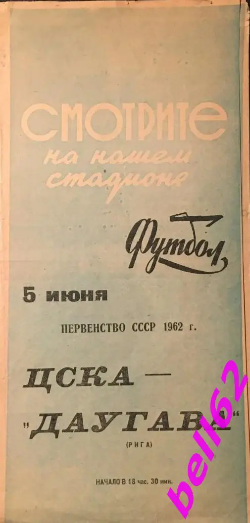 Динамо Москва-Фламенго Бразилия-01.06.1962 г. М.Т.В. 1
