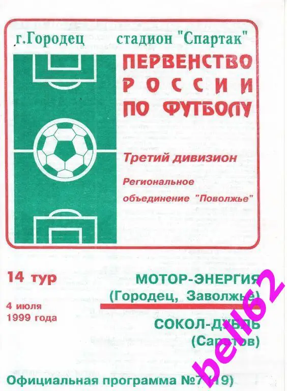 Мотор-Энергия Городец, Заволжье-Сокол дубль Саратов-04.07.1999 г.