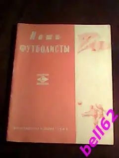 Спартак Москва. Наши футболисты. Буклет с фотографиями-1949 г.