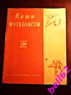 Спартак Москва. Наши футболисты. Буклет с фотографиями-1949 г. 1