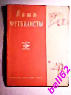 Спартак Москва. Наши футболисты. Буклет с фотографиями-1949 г. 2