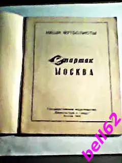 Спартак Москва. Наши футболисты. Буклет с фотографиями-1949 г. 3