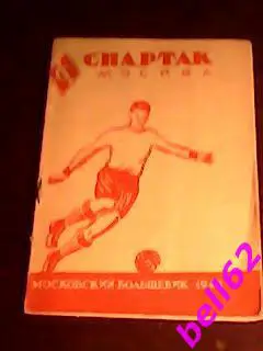 Буклет Спартак Москва с фотографиями. Московский большевик-1948 г.