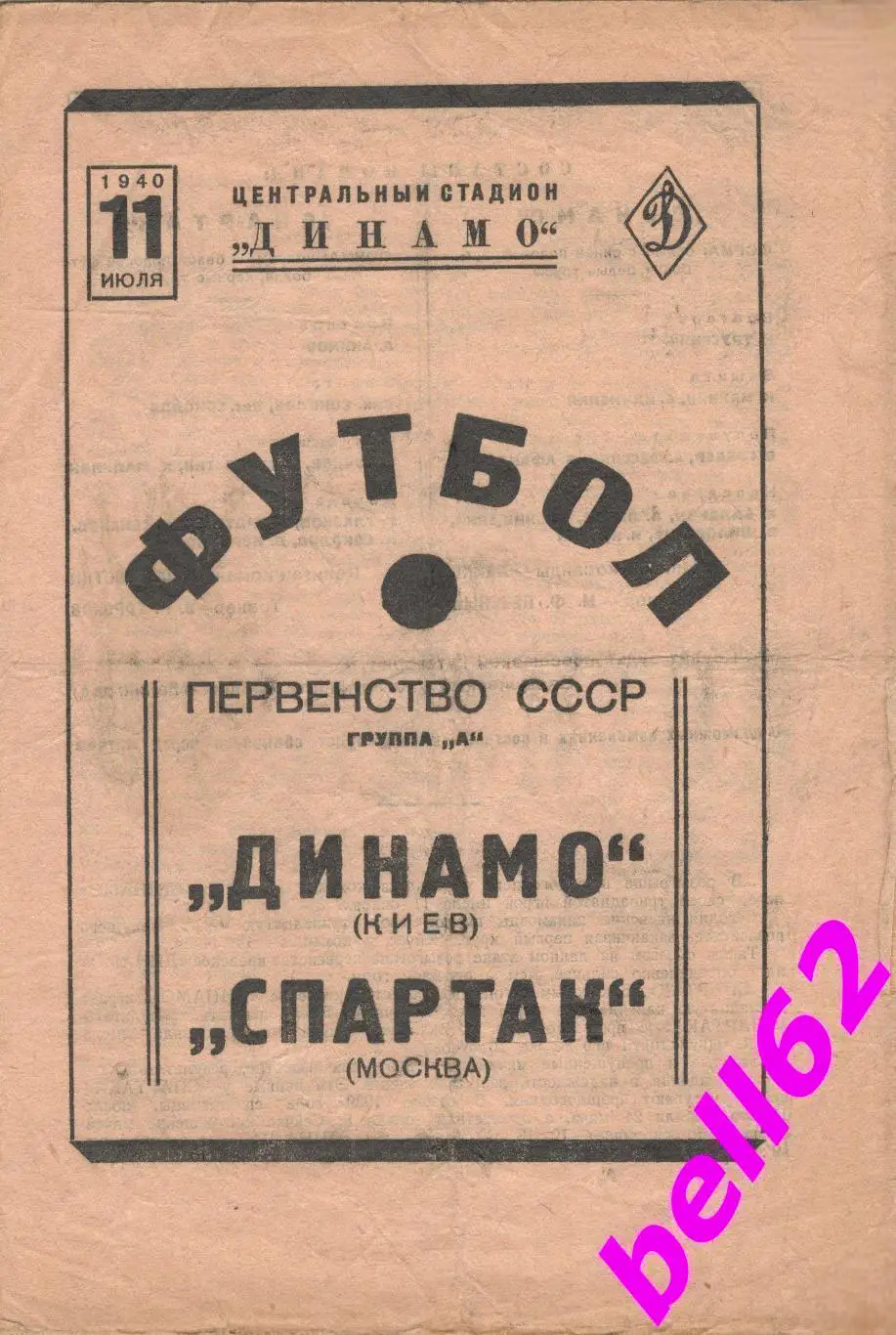 Спартак Москва-Динамо Киев-11.07.1940 г.