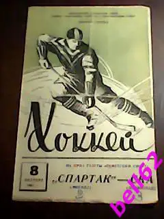 Редкая! Спартак Москва-СКА Ленинград-08.10.1961 г. Приз газеты Советский спорт.