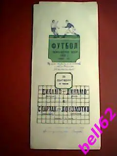 Спартак Москва-Локомотив Москва/Динамо Москва-Динамо Киев-28.09.1952 г.