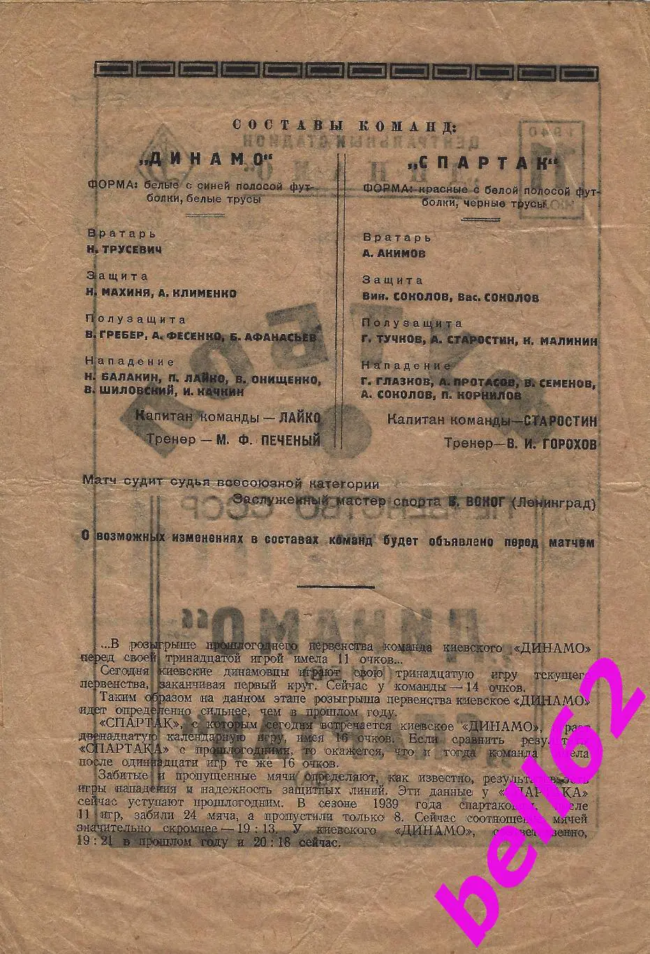 Спартак Москва-Динамо Киев-11.07.1940 г. См. ниже. 1