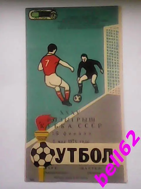 Заря Ворошиловград-Шахтер Донецк-05.05.1976 г. КУБОК СССР, 1/8 финала.