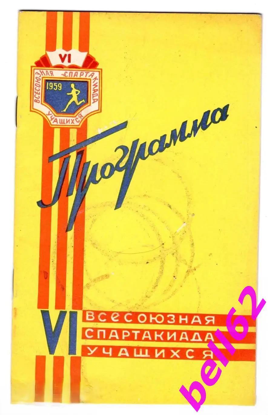 VI Всесоюзная спартакиада учащихся-18.07. 1959 г. Стадион Динамо, г. Москва