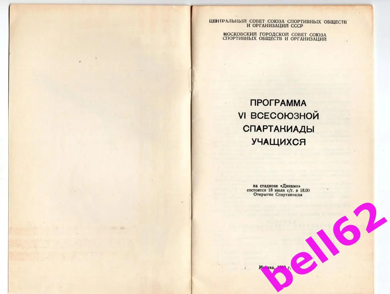 VI Всесоюзная спартакиада учащихся-18.07. 1959 г. Стадион Динамо, г. Москва 1