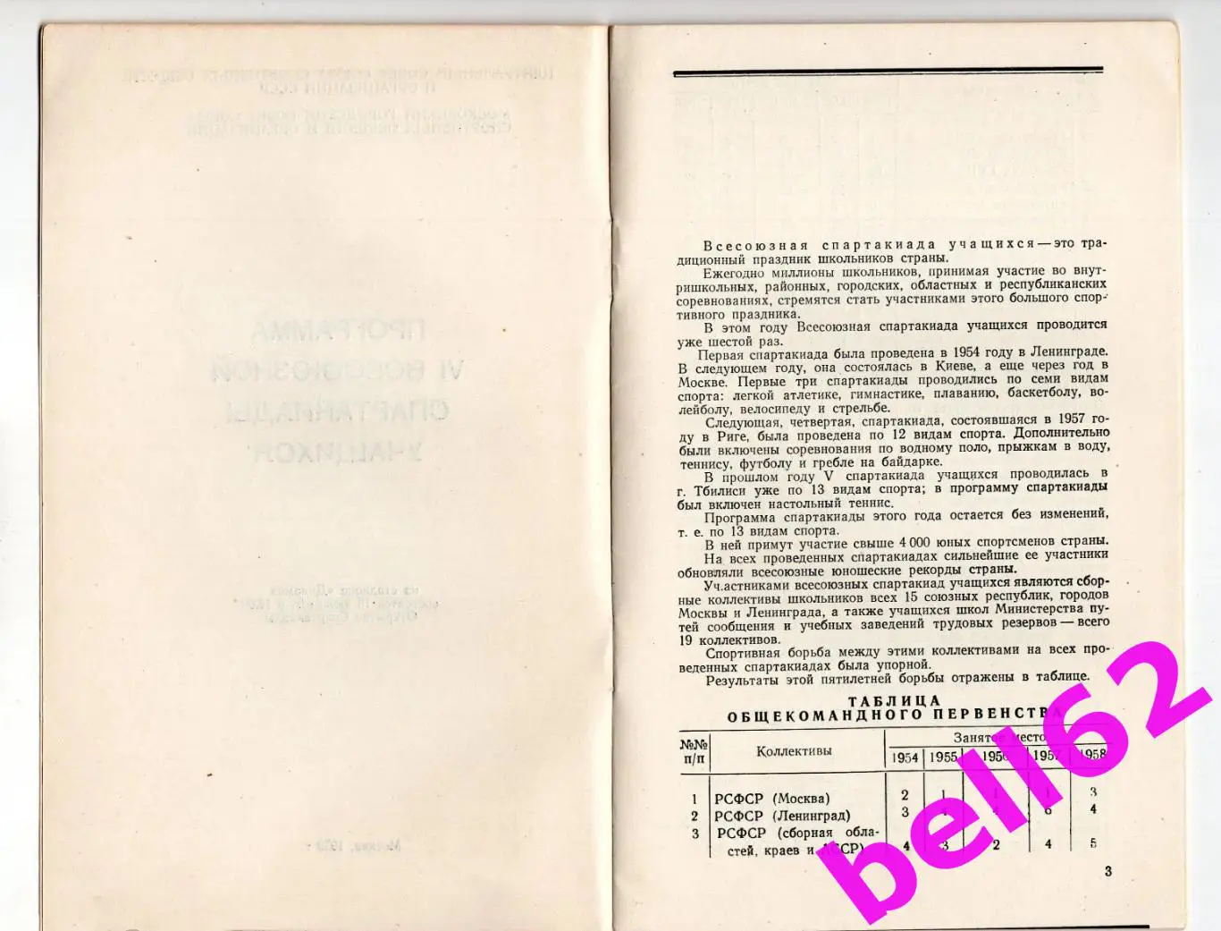 VI Всесоюзная спартакиада учащихся-18.07. 1959 г. Стадион Динамо, г. Москва 2