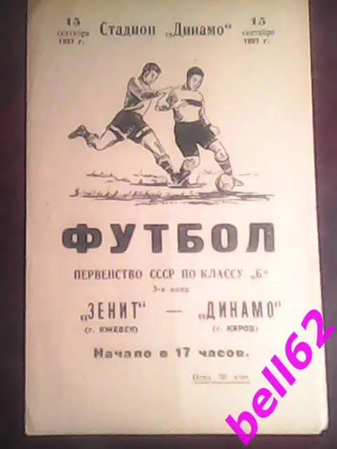Редкость! Динамо Киров-Зенит Ижевск-15.09.1957 г.