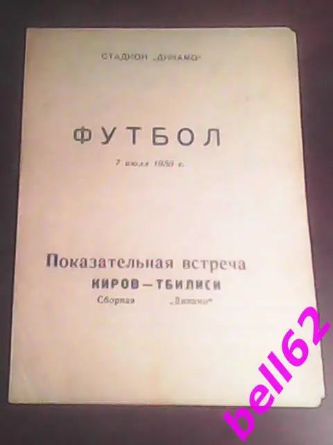 Сборная Киров-Динамо Тбилиси-07.07.1956 г. Т. М.