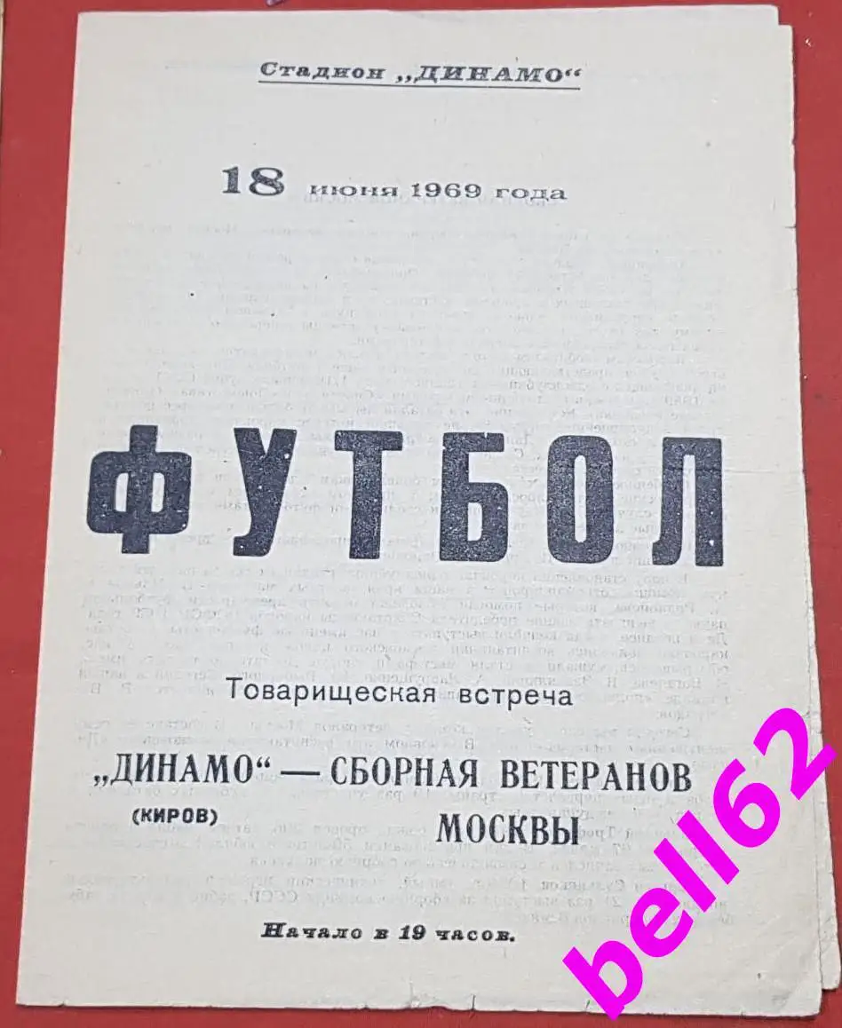 Динамо Киров-Сборная ветеранов Москвы-18.06.1969 г. Т. М.