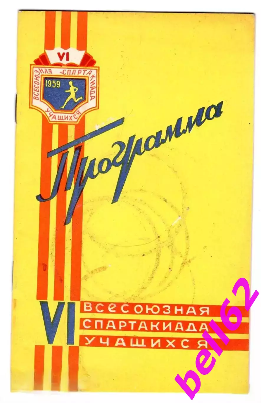 VI Всесоюзная спартакиада учащихся-18.07. 1959 г. Стадион Динамо, г. Москва