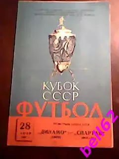 Спартак Москва-Динамо Киев-28.06.1963 г. Кубок СССР.