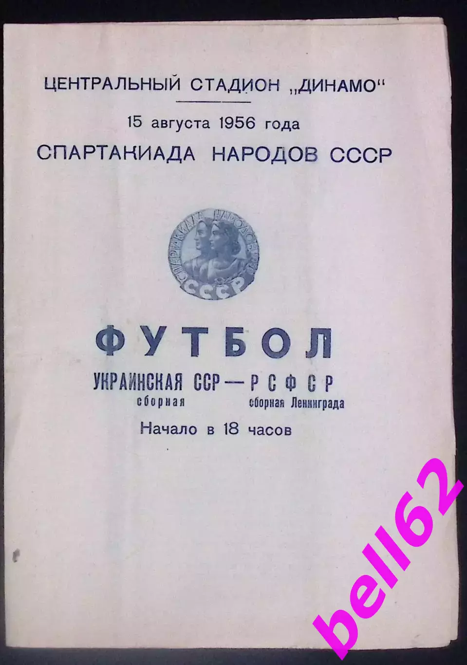 Сборная РСФСР Ленинграда-Сборная Украинской ССР-15.08.1956 г.