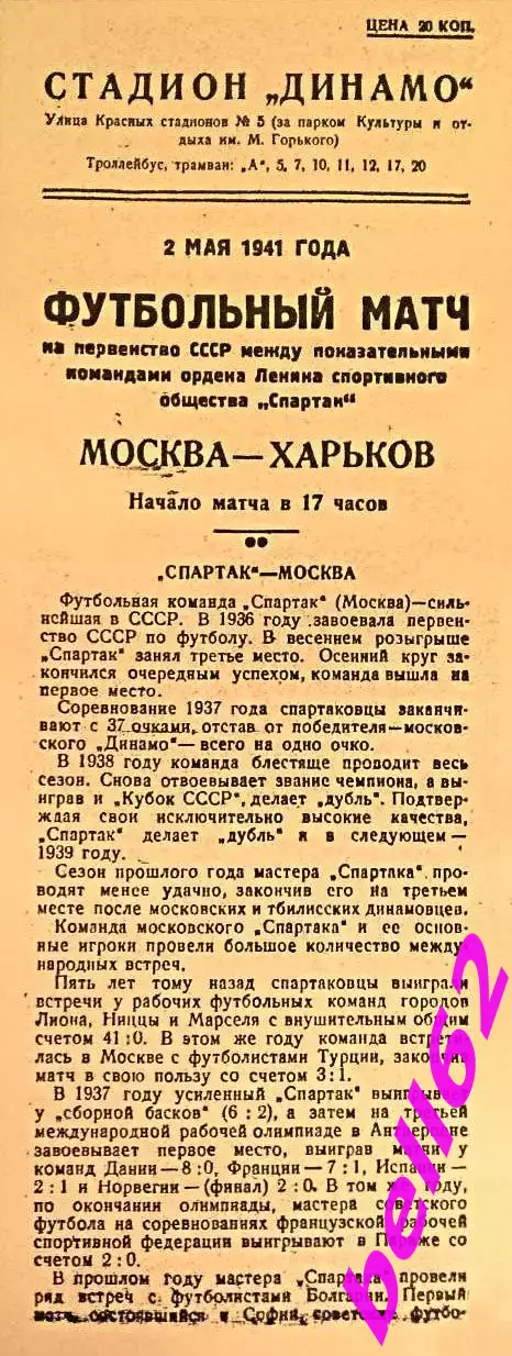 Спартак Харьков-Спартак Москва-02.05.1941 г.
