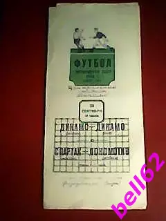 Спартак Москва-Локомотив Москва/Динамо Москва-Динамо Киев-28.09.1952 г.