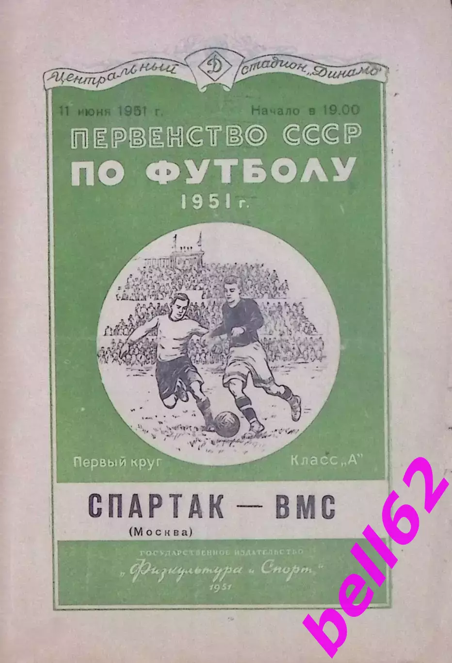 Спартак Москва-ВМС Москва-11.06.1951 г.