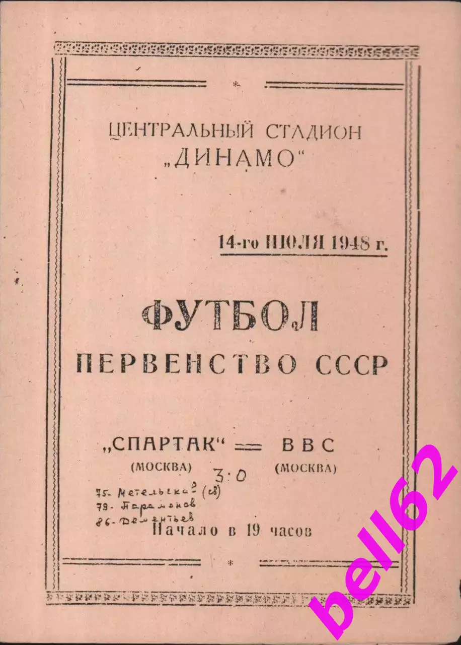 Спартак (Москва)-ВВС (Москва)-14.07.1948 г.